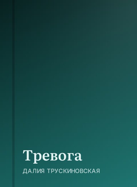 Тревога