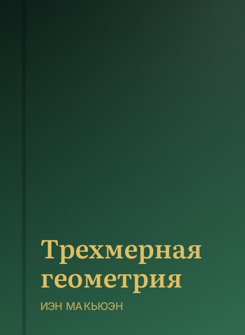 Трехмерная геометрия