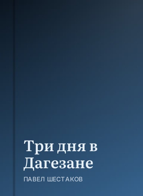 Три дня в Дагезане