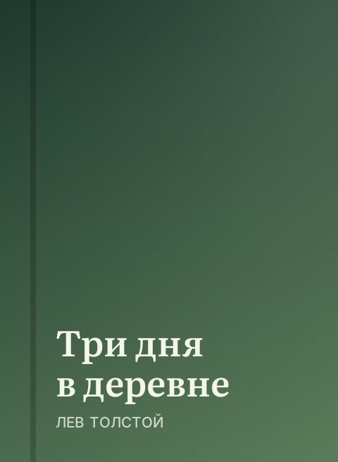 Три дня в деревне