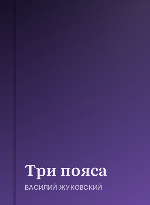 Три пояса