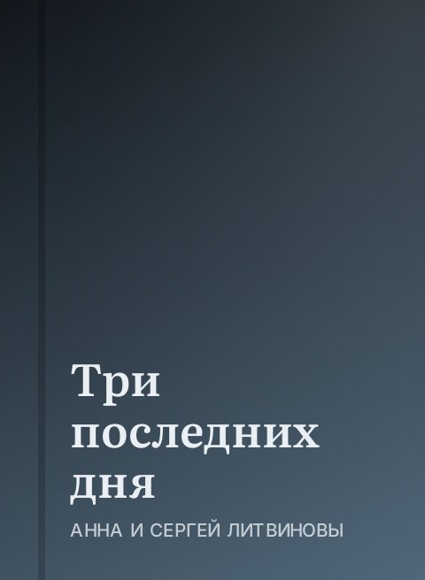 Три последних дня