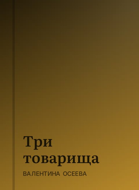 Три товарища