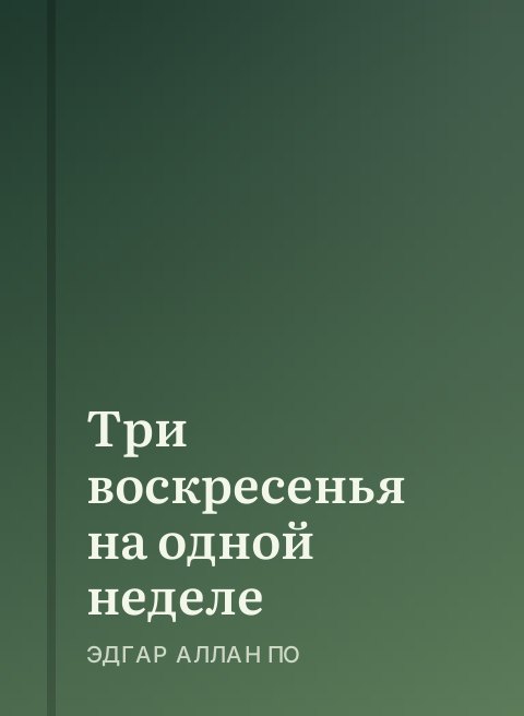 Три воскресенья на одной неделе