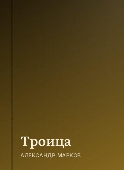 Троица