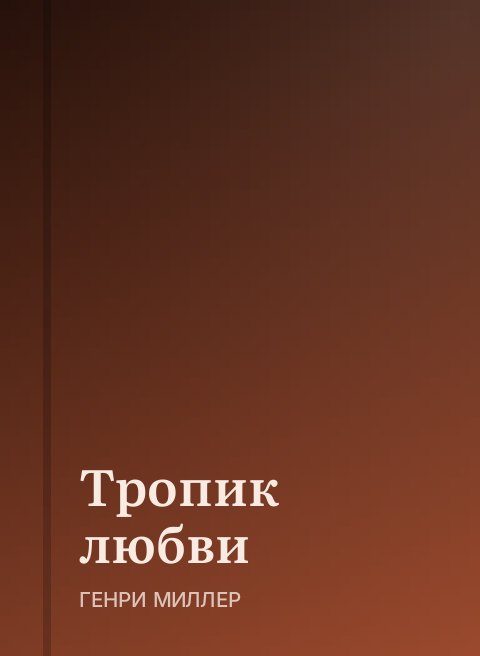 Тропик любви
