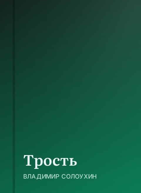 Трость
