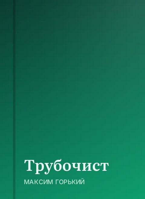 Трубочист