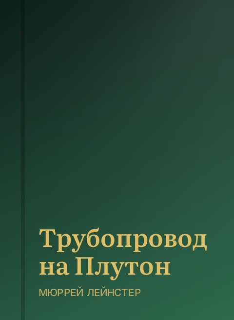 Трубопровод на Плутон