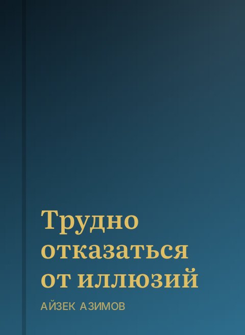 Трудно отказаться от иллюзий