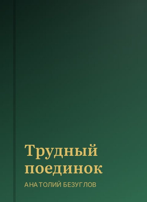 Трудный поединок