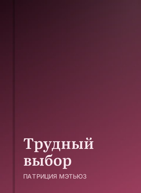 Трудный выбор