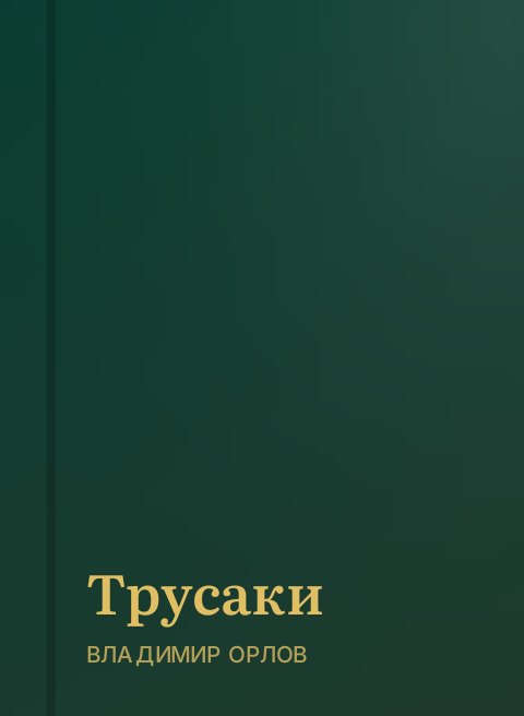 Трусаки
