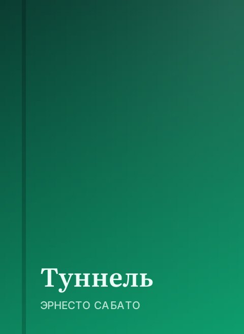 Туннель