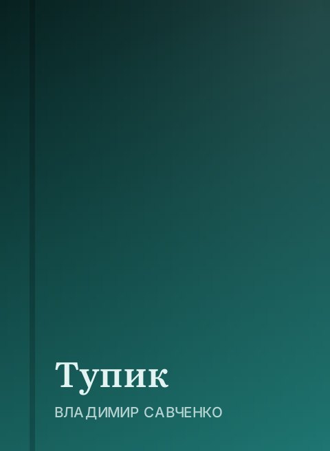 Тупик