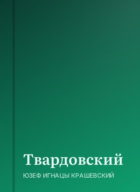Твардовский