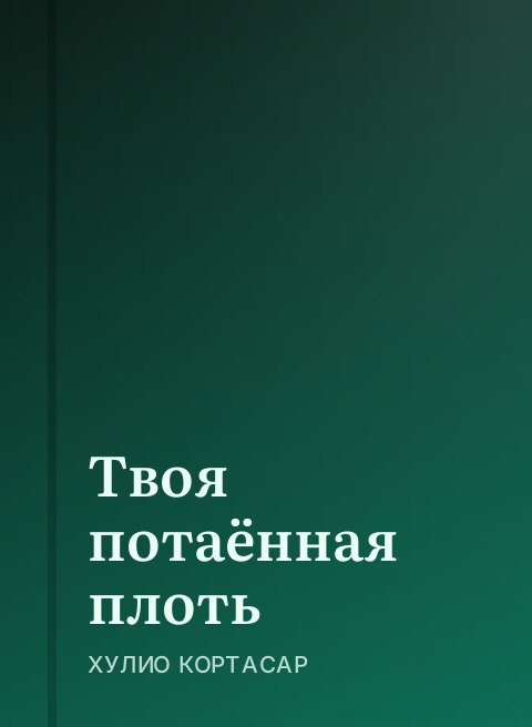 Твоя потаённая плоть
