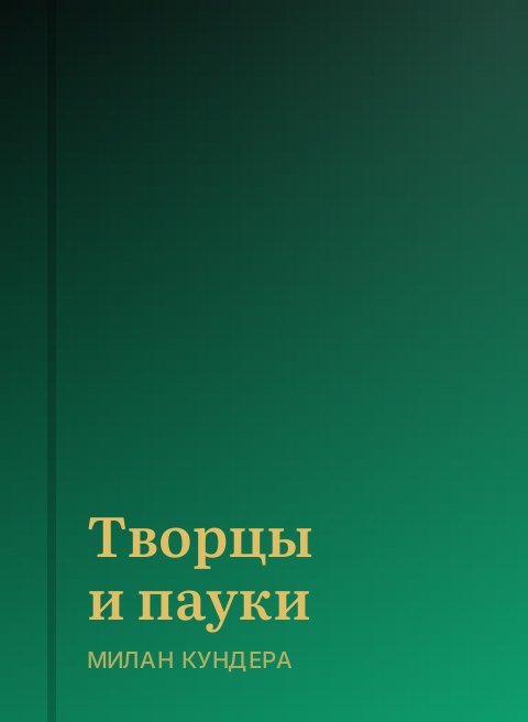 Творцы и пауки