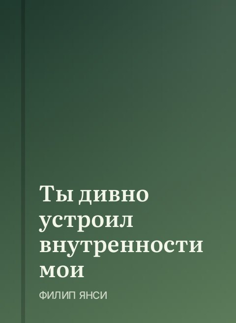 Ты дивно устроил внутренности мои