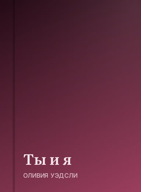 Ты и я