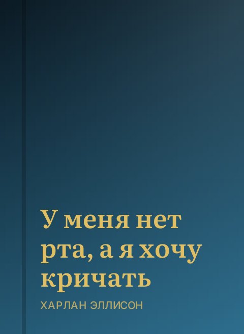 У меня нет рта, а я хочу кричать