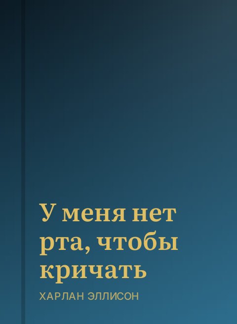 У меня нет рта, чтобы кричать