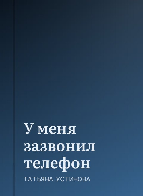 У меня зазвонил телефон