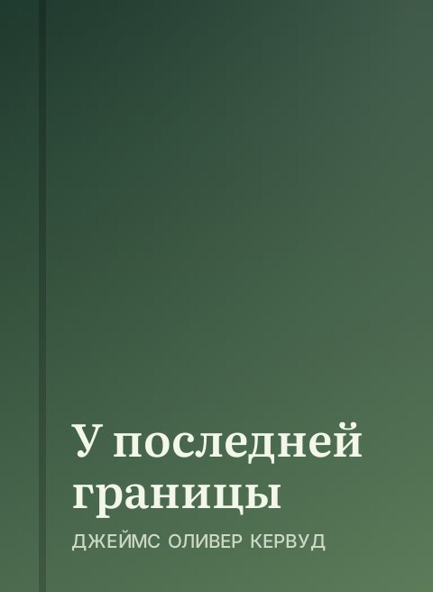 У последней границы
