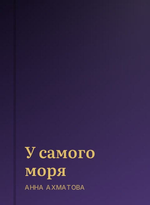 У самого моря