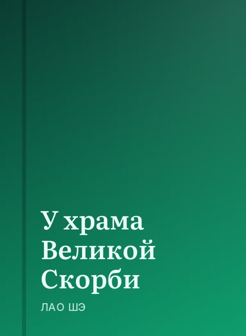 У храма Великой Скорби