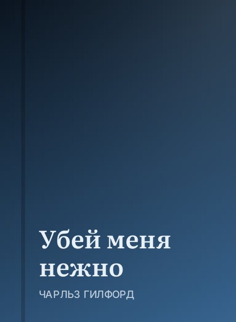Убей меня нежно