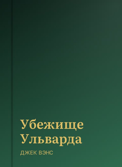 Убежище Ульварда