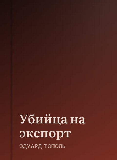 Убийца на экспорт
