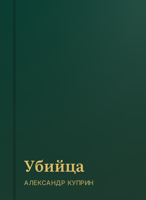 Убийца