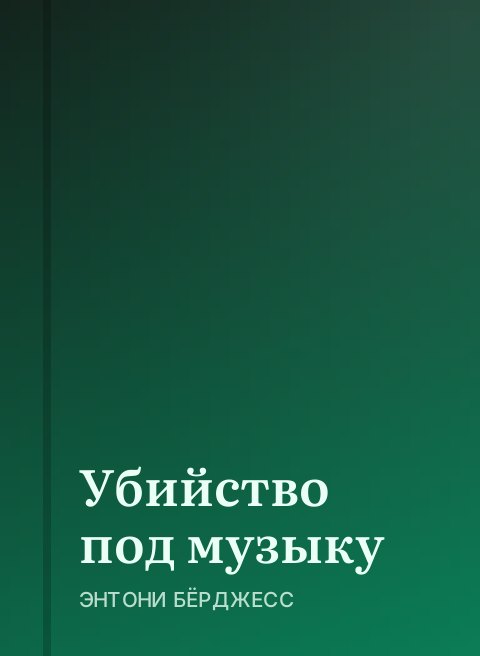 Убийство под музыку