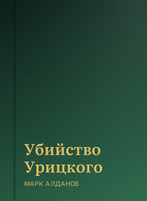 Убийство Урицкого