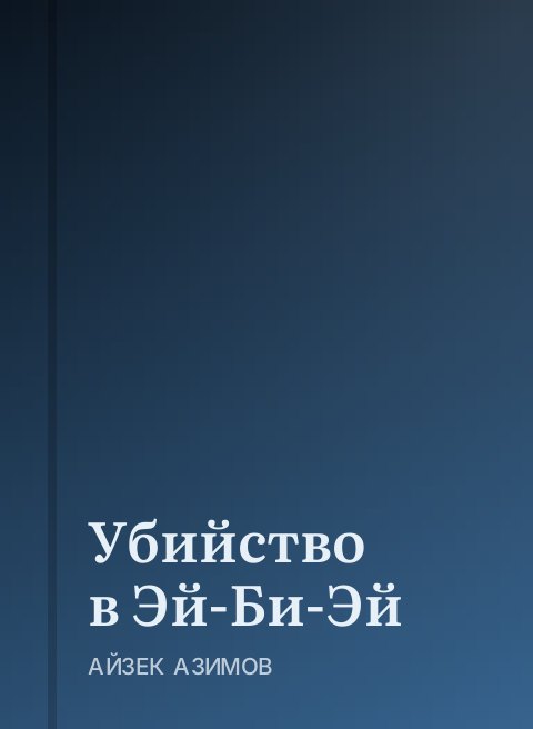 Убийство в Эй-Би-Эй
