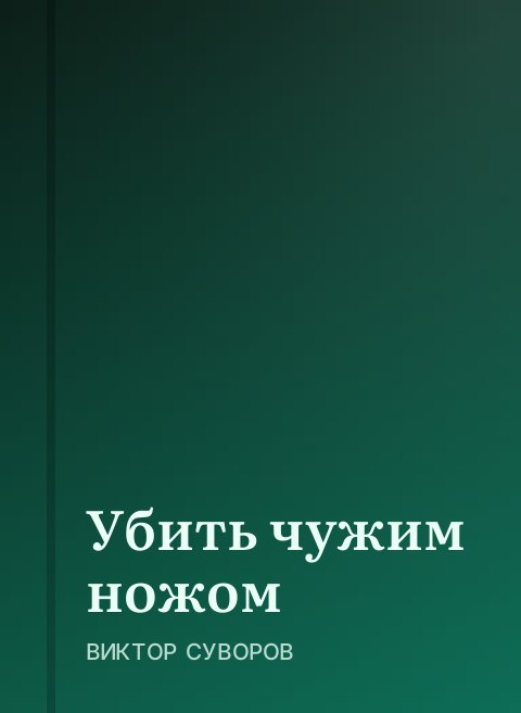 Убить чужим ножом