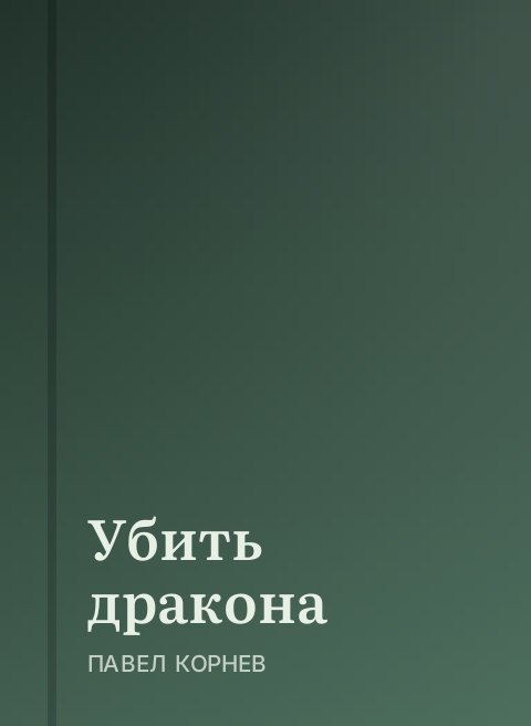 Убить дракона