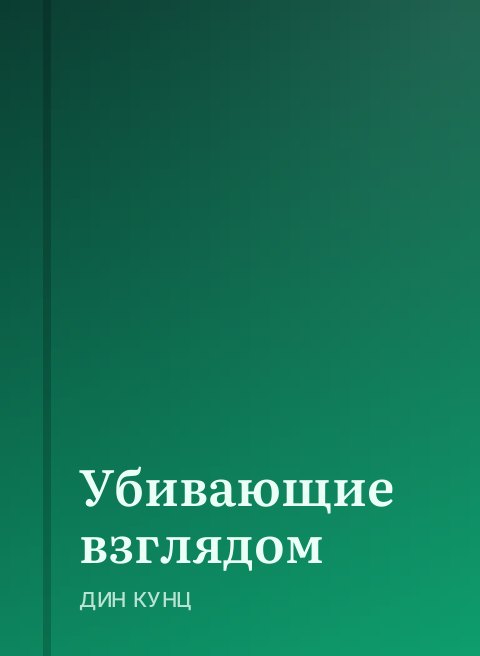 Убивающие взглядом