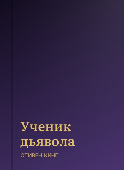 Ученик дьявола