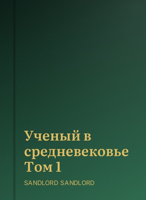 Ученый в средневековье Том 1