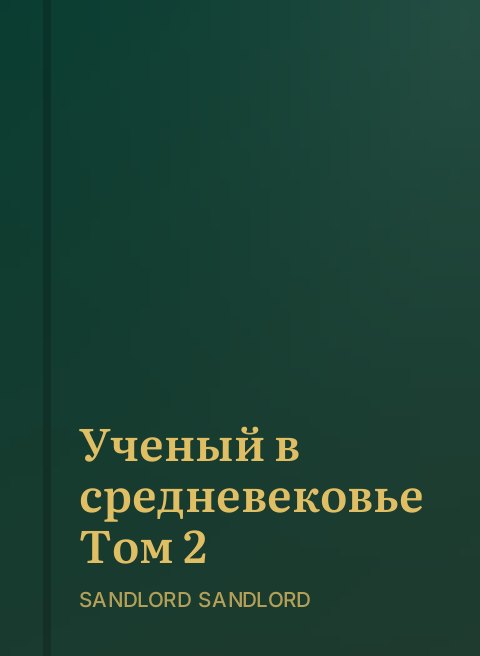 Ученый в средневековье Том 2