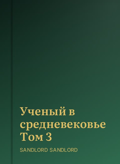 Ученый в средневековье Том 3