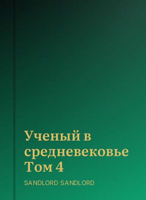 Ученый в средневековье Том 4