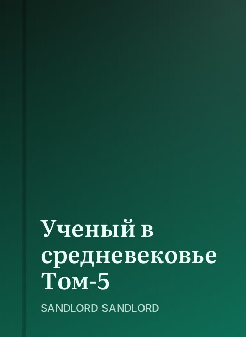 Ученый в средневековье Том-5