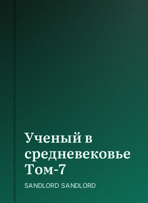 Ученый в средневековье Том-7