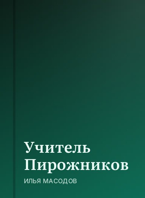 Учитель Пирожников