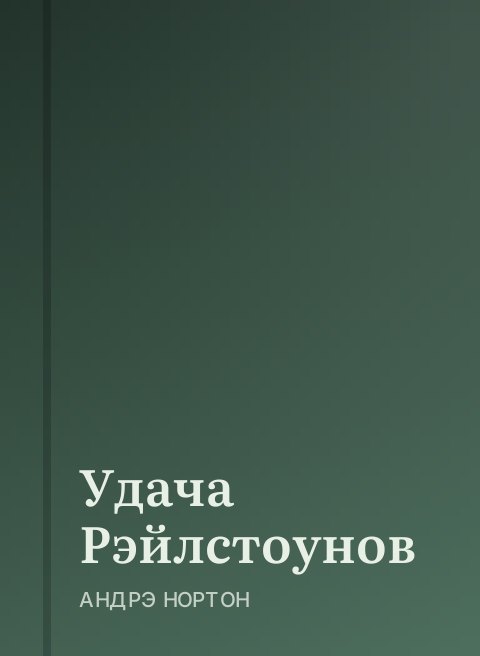 Удача Рэйлстоунов