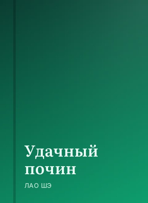 Удачный почин